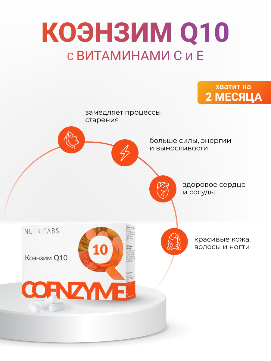 NUTRITABS Co-Q10 60 капс.