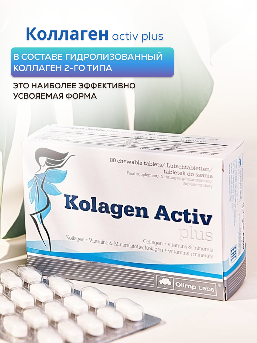 Olimp Labs Kolagen Activ Plus 80 таб.