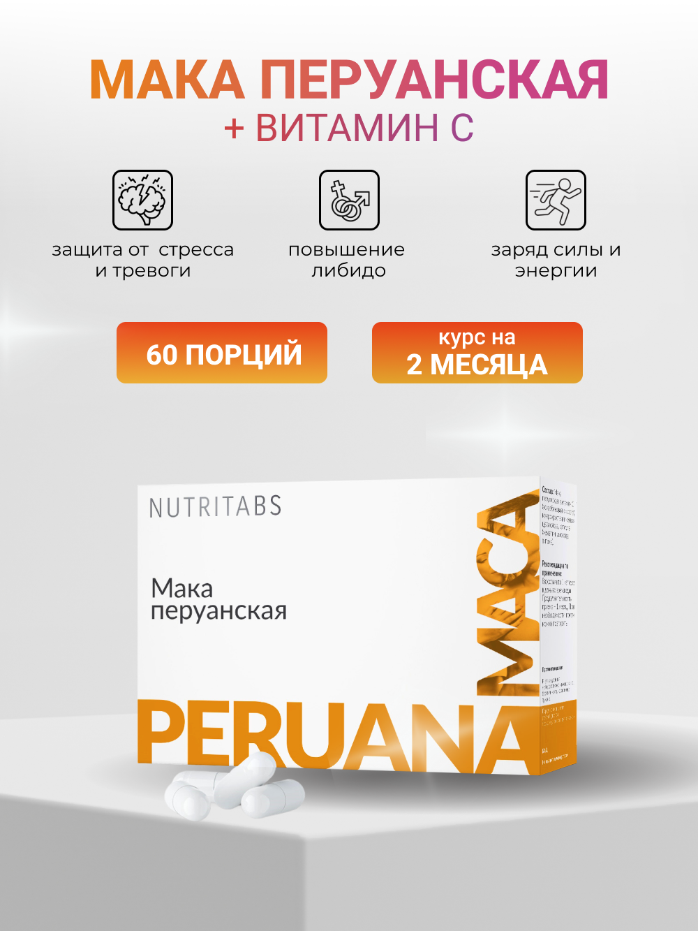NUTRITABS MACA 60 капс.