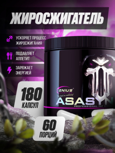 Genius Nutrition Asasyn 180 капс.
