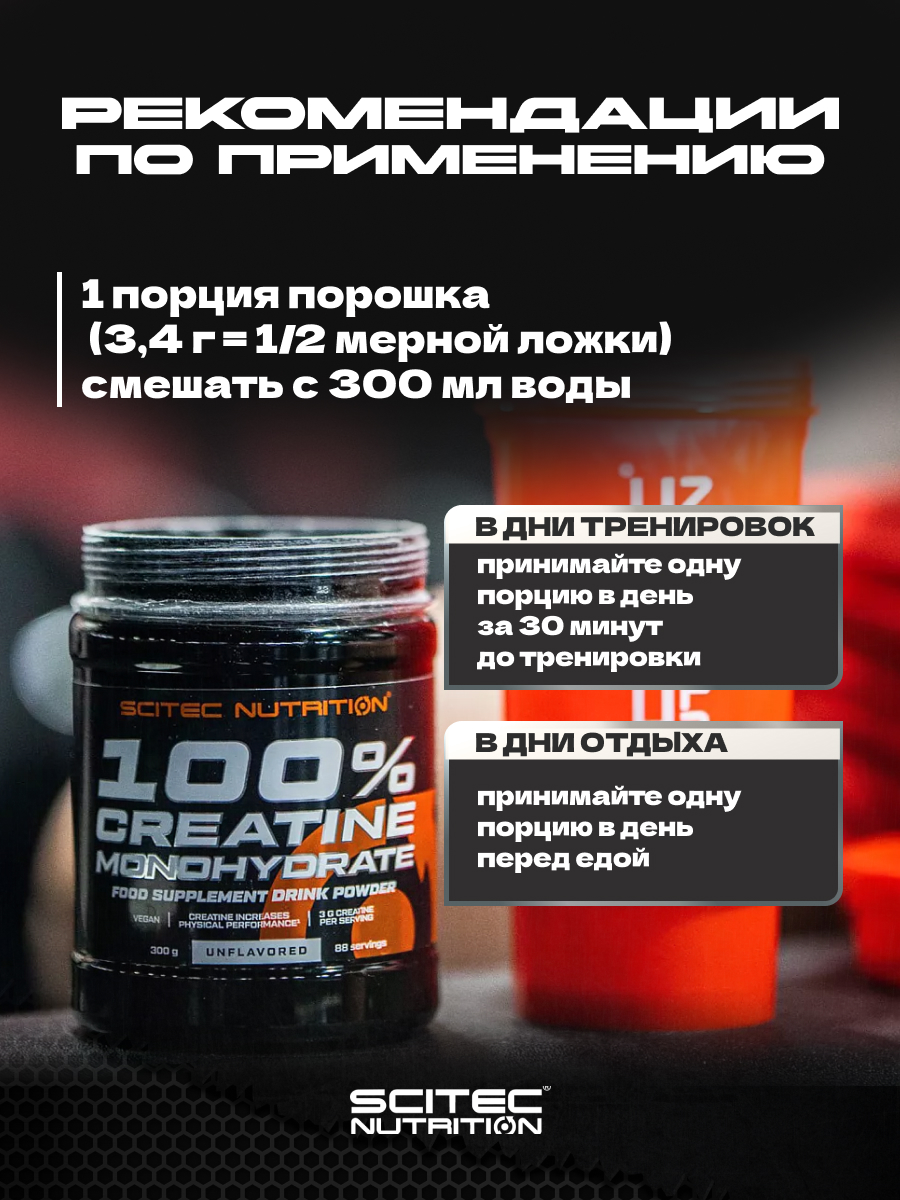 Scitec Nutrition 100% Creatine Monohydrate 300 г (Банка)
