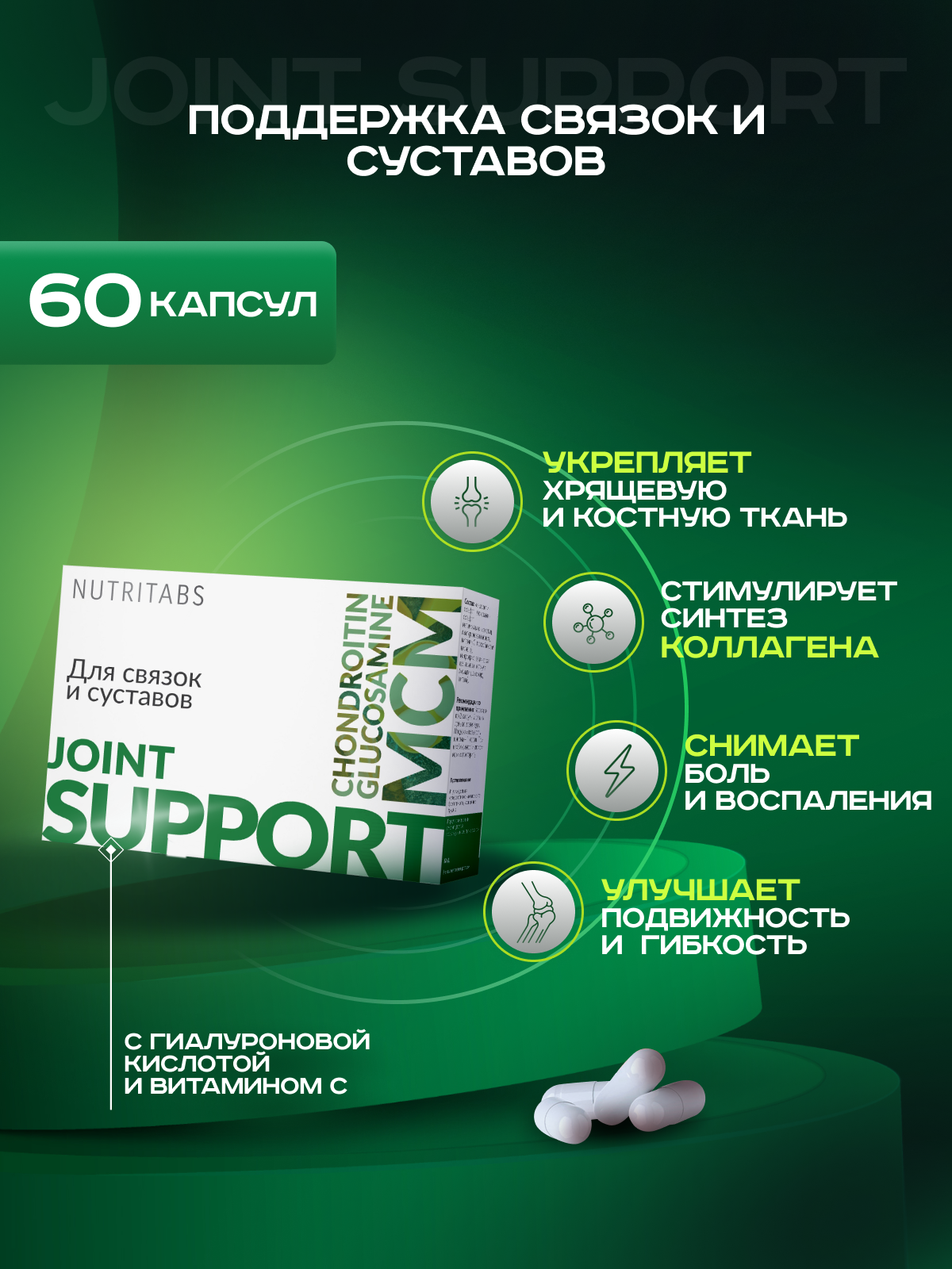NUTRITABS Joint support 60 капс.