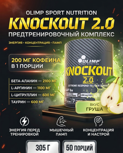 Olimp Sport Nutrition Knockout 2.0 305 г (Груша)