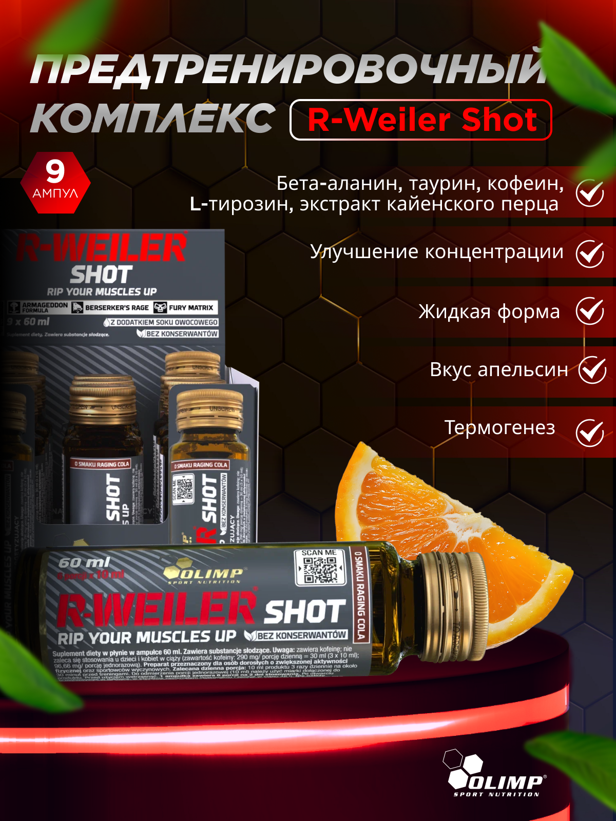 Olimp Sport Nutrition R-weiler shot 60 мл.*9 ампул (Апельсиновый сок)