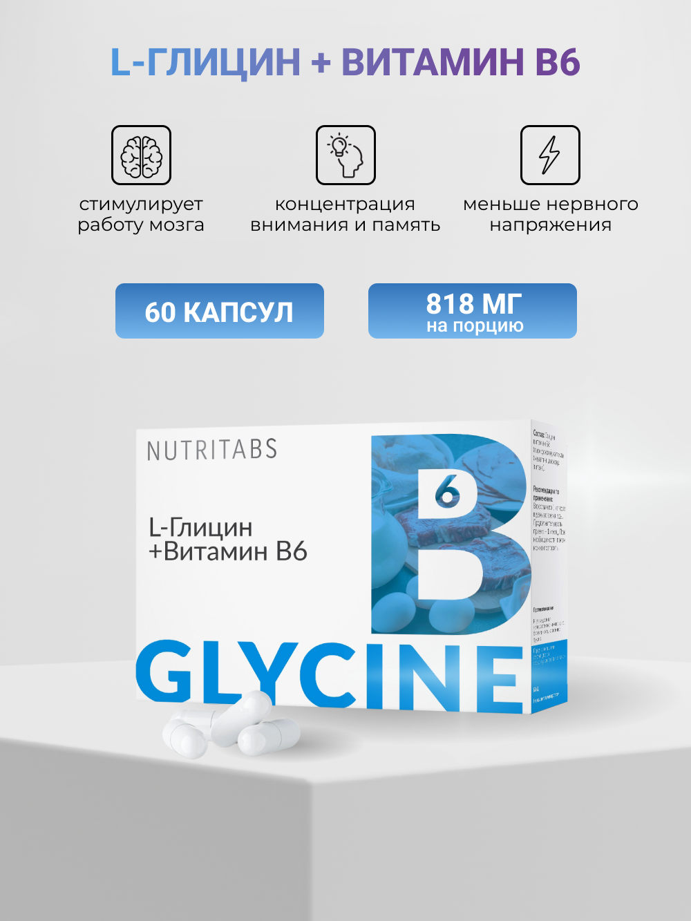 NUTRITABS L-Glycine +В6 60 капс.