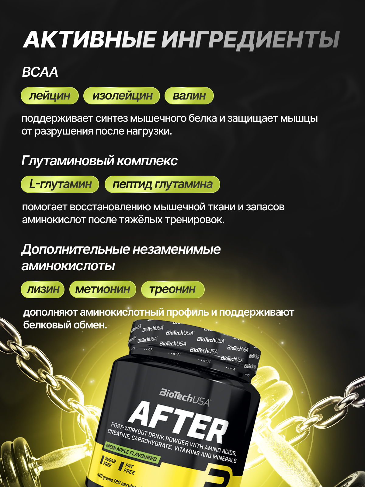 BioTechUSA After 420 г.