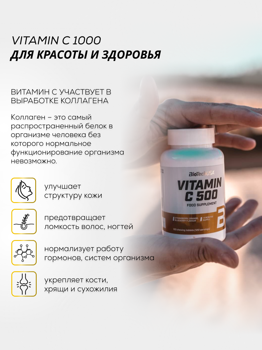BioTechUSA Vitamin C 500 Chewable 120 т.