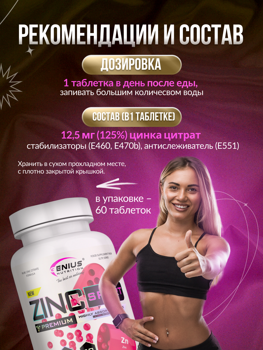 Genius Nutrition Zinc Sport 60 таб.