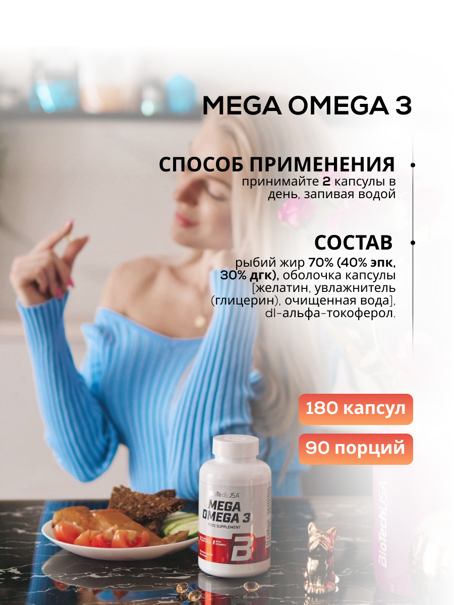 BioTechUSA Mega Omega 3 180 к.