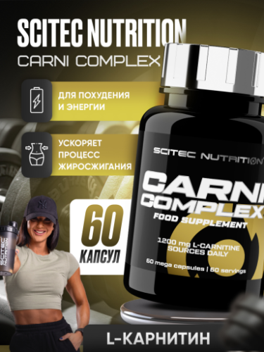 Scitec Nutrition Carni Complex 60 капс.