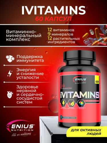 Genius Nutrition iVitamins 60 капс.