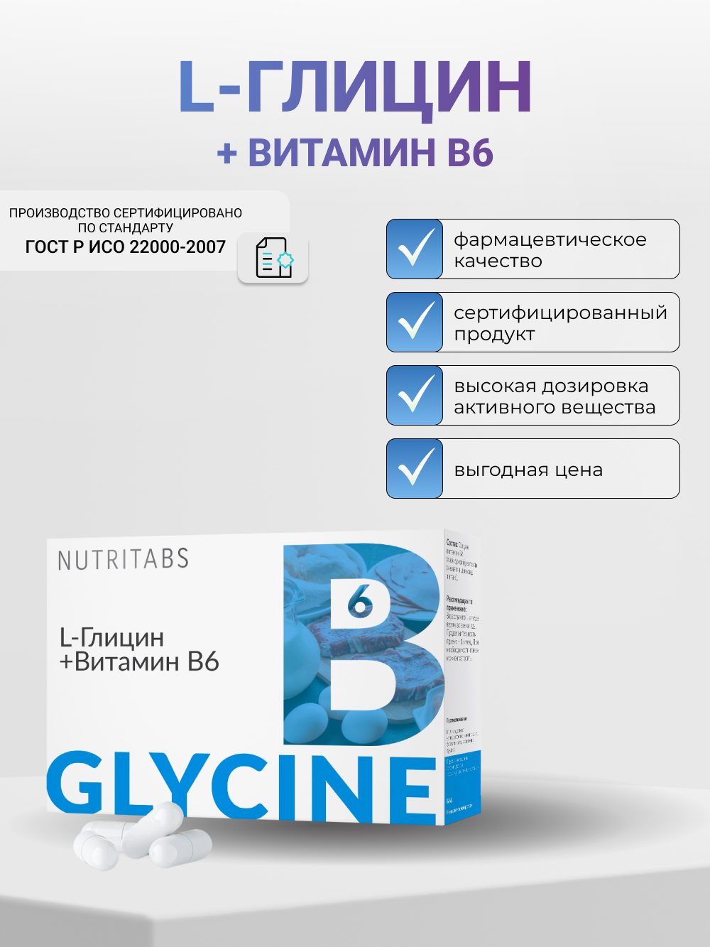 NUTRITABS L-Glycine +В6 60 капс.
