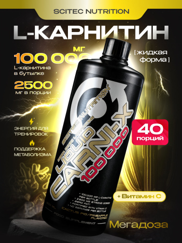 Scitec Nutrition Carni-X Liquid 100000 500 мл.