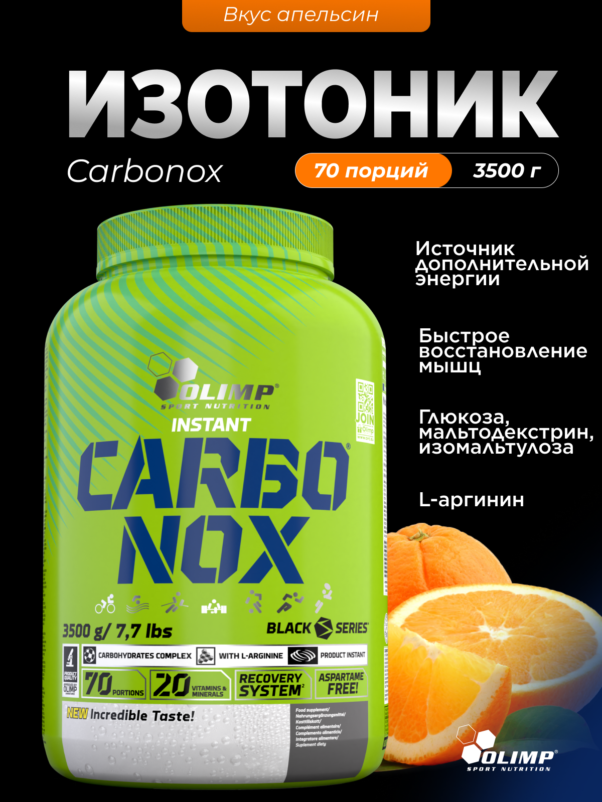 Olimp Sport Nutrition Carbonox 3500 г (Апельсин)