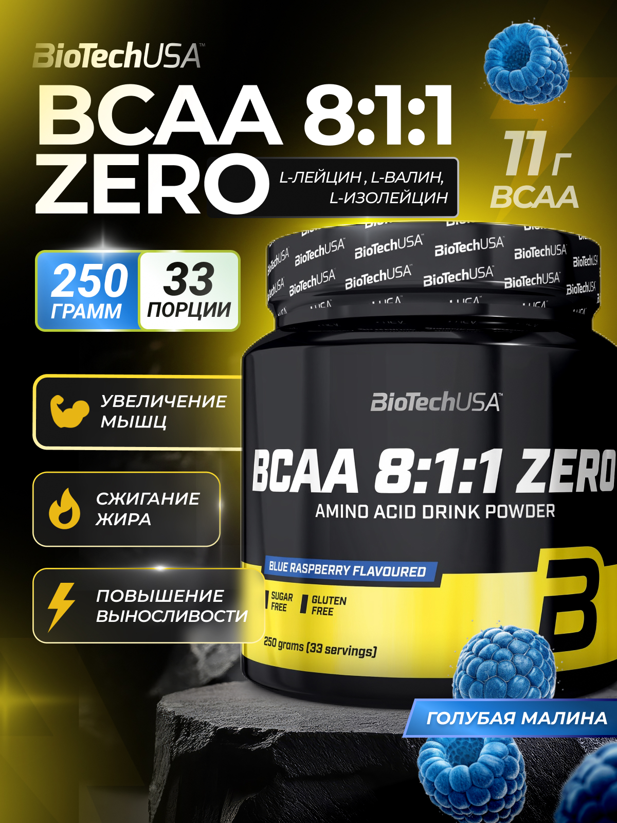 BioTechUSA BCAA 8:1:1 Zero 250 г. (Голубая малина)