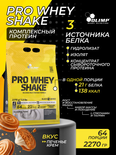Olimp Sport Nutrition Pro Whey Shake 2270 г (Печенье-крем)