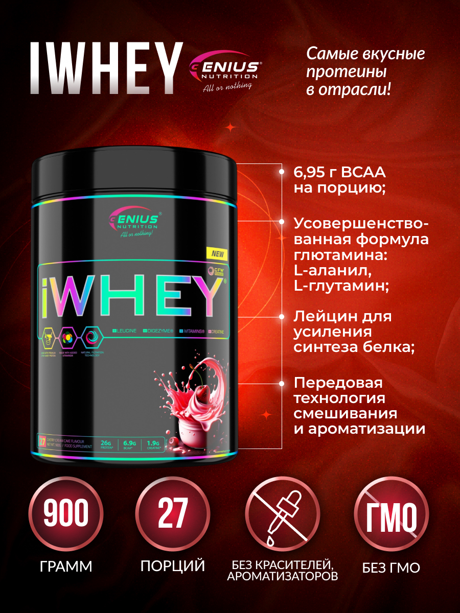 Genius Nutrition iWhey 900 г (Вишневый крем)
