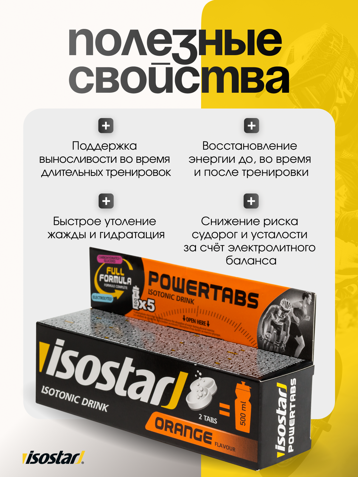 Isostar Powertabs Растворимые таблетки 10 таб. (Апельсин)