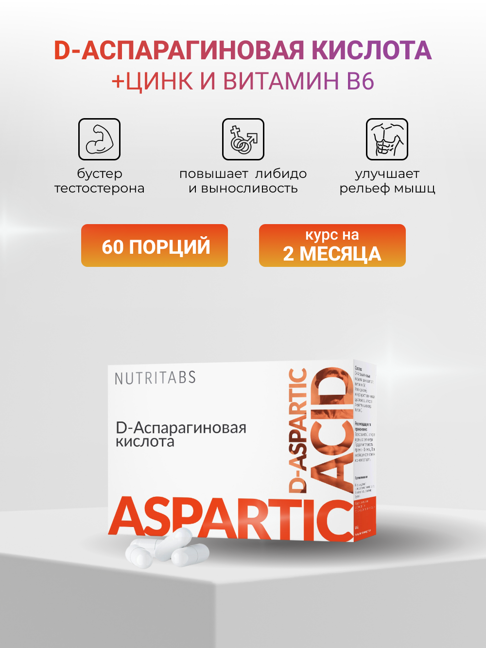 NUTRITABS D-Aspartic Acid 60 капс.