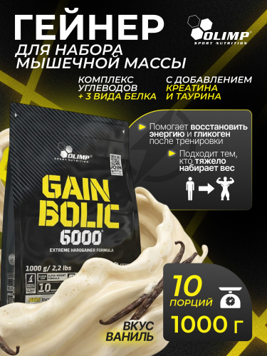 Olimp Sport Nutrition Gain Bolic 6000 1000 г (Ваниль)