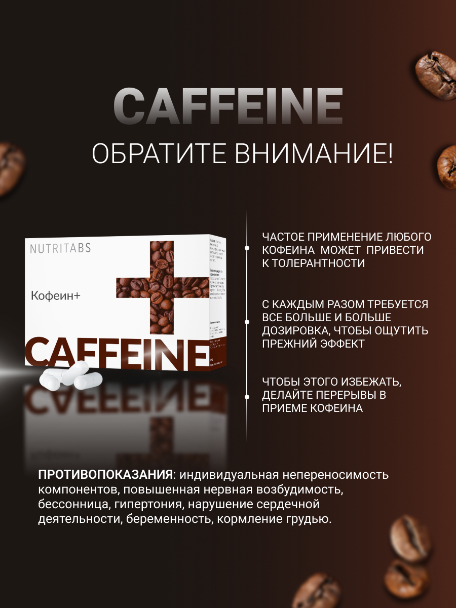 NUTRITABS Caffeinе + 60 капс.