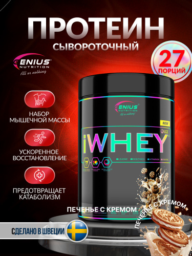 Genius Nutrition iWhey 900 г (Печенье и крем)