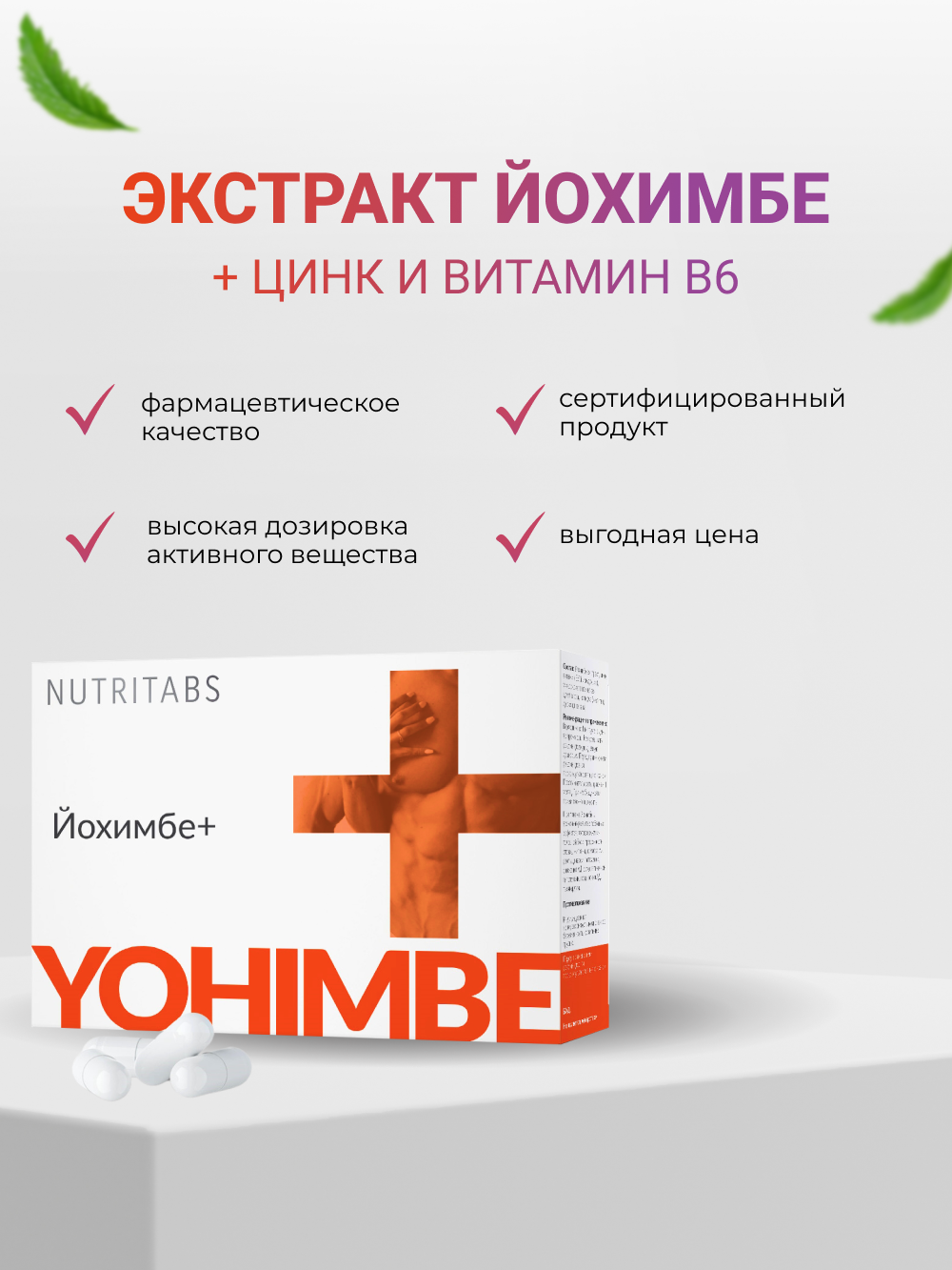 NUTRITABS Yohimbe+ 60 капс.