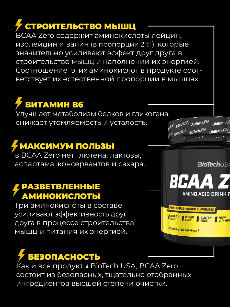 BioTechUSA BCAA Zero 360 г. (Ананас и манго)