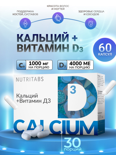 NUTRITABS Calcium+D3 60 капс.