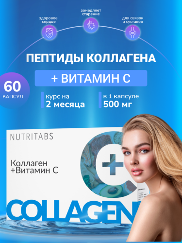 NUTRITABS Collagen C+ 60 капс.