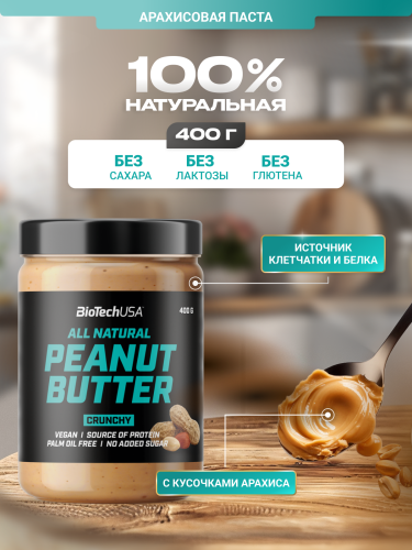BioTechUSA Peanut Butter 400 г. (С кусочками арахиса)