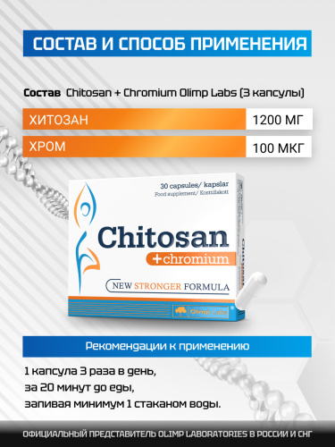 Olimp Labs Chitosan+Chromium 30 капс.