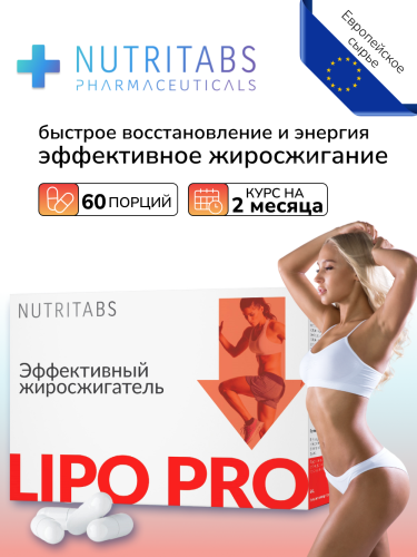 NUTRITABS Lipo PRO 60 капс.