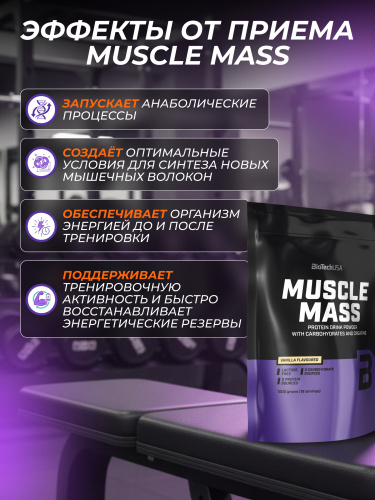 BioTechUSA Muscle Mass 1000 г. (Ваниль)