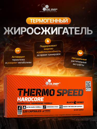 Olimp Sport Nutrition Thermo Speed Hardcore Mega Caps 120 капс.