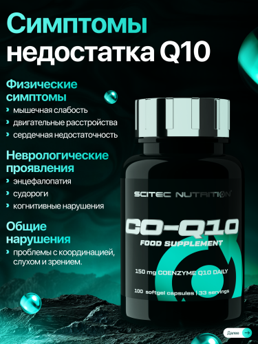 Scitec Nutrition CO-Q10 50 mg 100 капс.