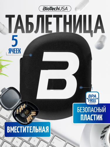 BioTechUSA Таблетница Pillbox Black