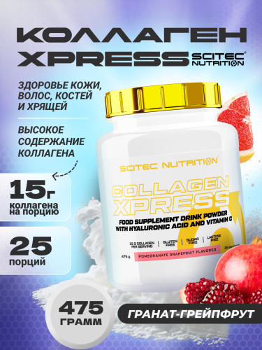 Scitec Nutrition Collagen Xpress 475 г (Гранат-грейпфрут)