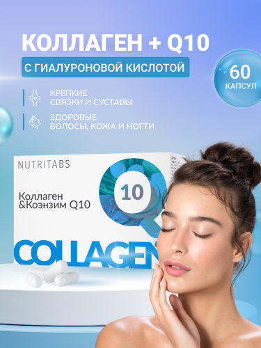 NUTRITABS Collagen & Q10 60 капс.