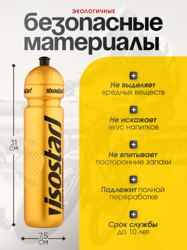 Isostar Спортивная бутылка 1000 мл (Золотой)