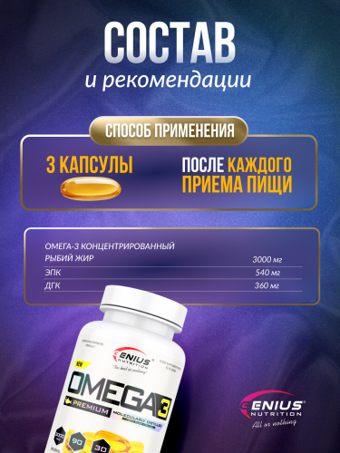Genius Nutrition Omega 3 90 капс.