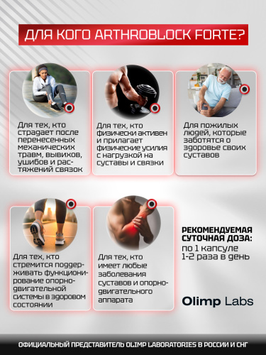 Olimp Labs Arthroblock Forte 60 капс.