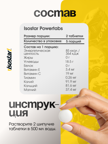 Isostar Powertabs Растворимые таблетки 10 таб.