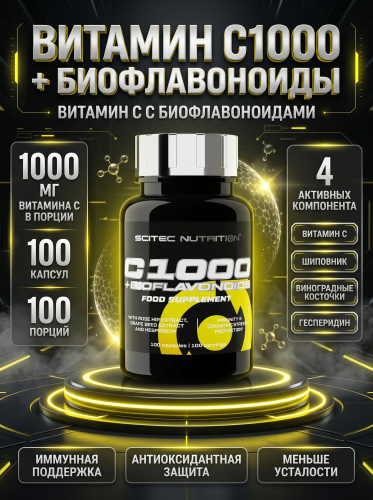 Scitec Nutrition C 1000 + Bioflavonoids 100 капс.