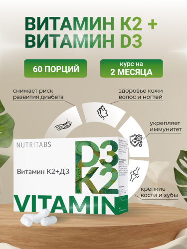 NUTRITABS Vitamin К2+D3 60 капс.