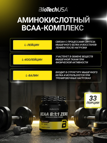 BioTechUSA BCAA 8:1:1 Zero 250 г.