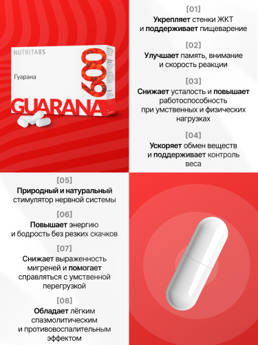NUTRITABS Guarana 60 капс.