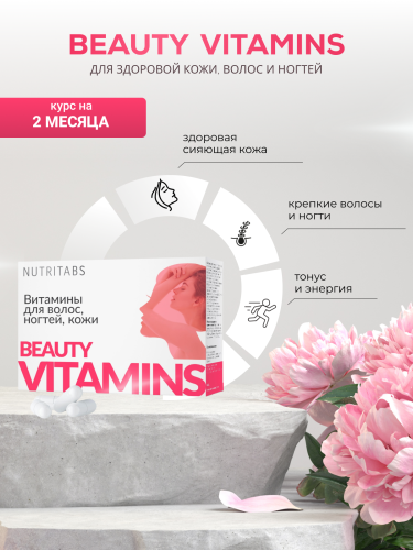NUTRITABS Beauty vitamins 60 капс.