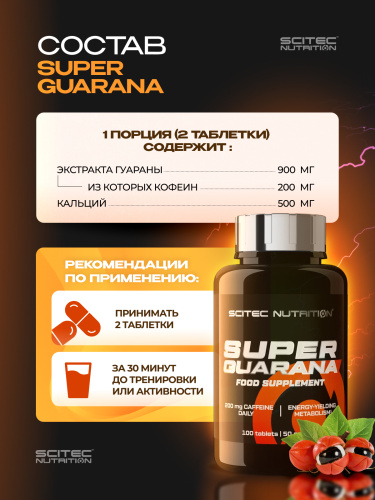Scitec Nutrition Super Guarana 100 таб.