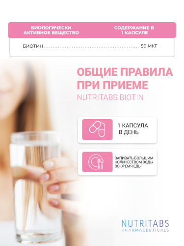 NUTRITABS Biotin 60 капс.